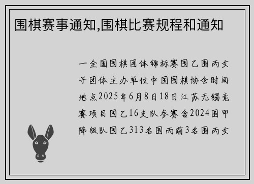 围棋赛事通知,围棋比赛规程和通知